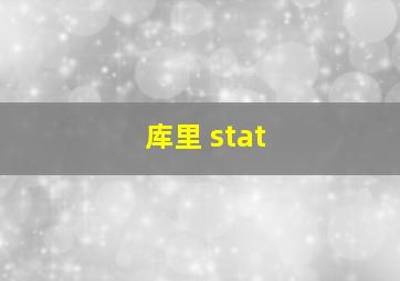 库里 stat